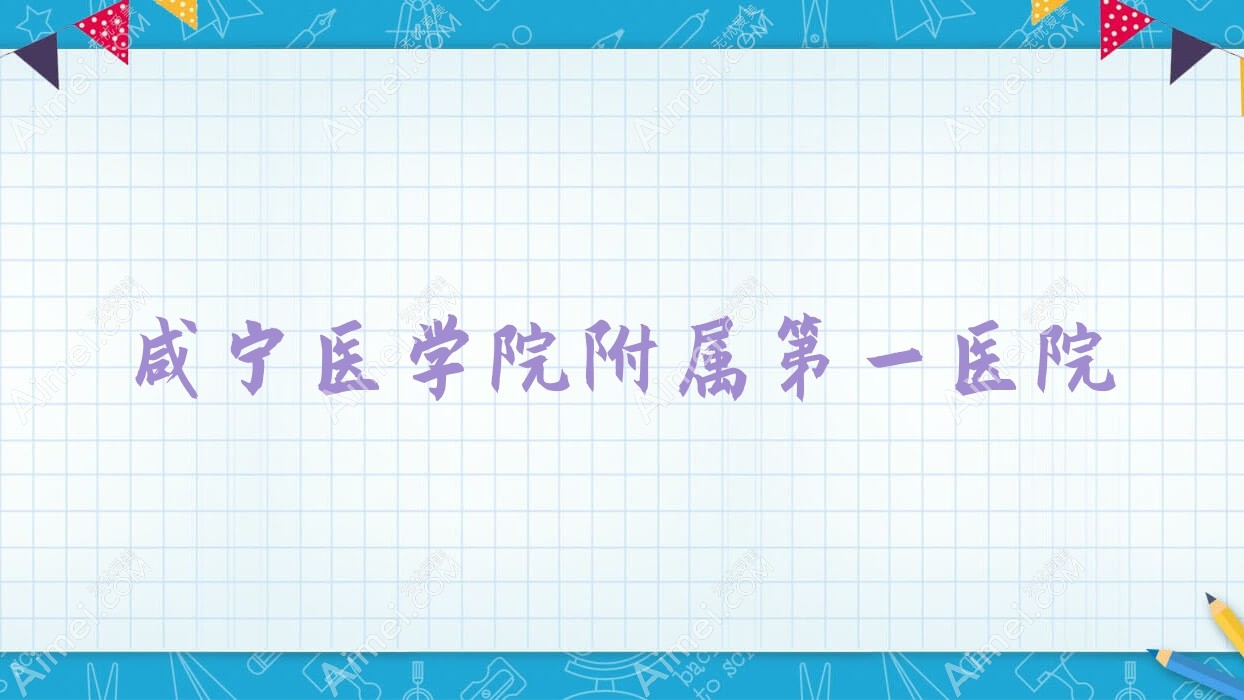 咸宁医学院附属一医院