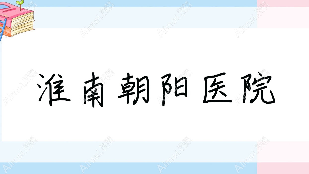 淮南朝阳医院 淮南朝阳医院