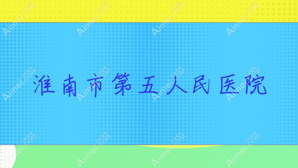 淮南市第五人民医院 淮南市第五人民医院
