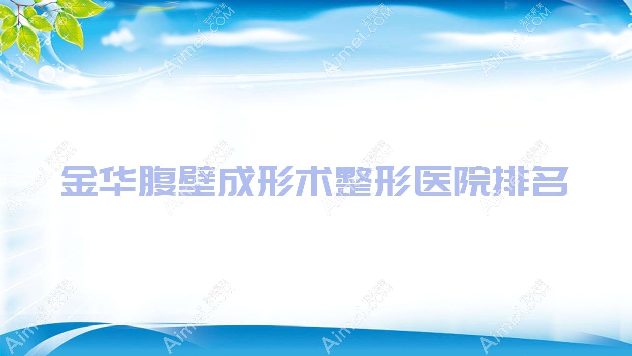金华腹壁成形术医院排名前10:义乌靓艺|义乌雅太腹壁成形术很不错