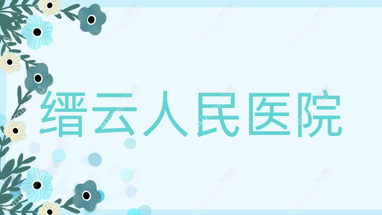缙云人民医院