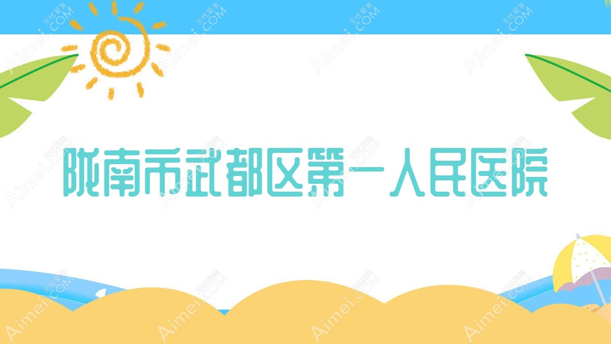 陇南市武都区一人民医院