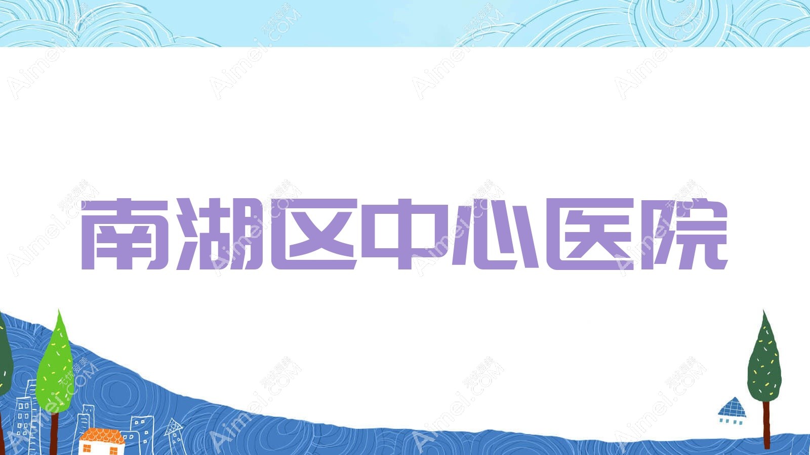 南湖区中心医院 南湖区中心医院