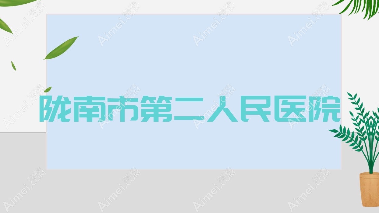 陇南市第二人民医院