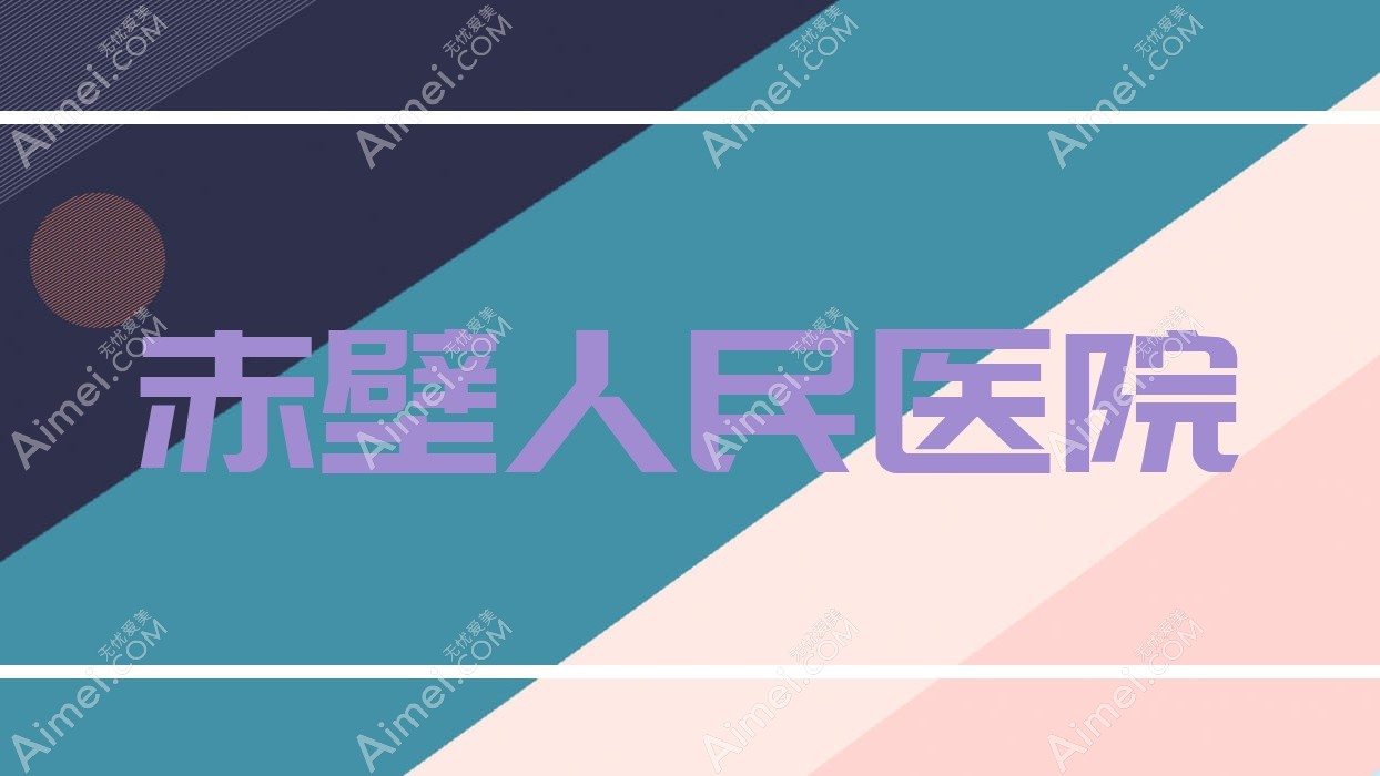 赤壁人民医院