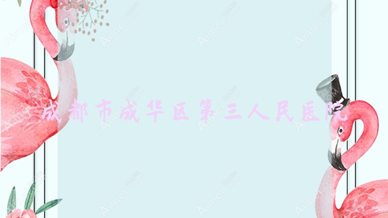成都市成华区第三人民医院 成都市成华区第三人民医院