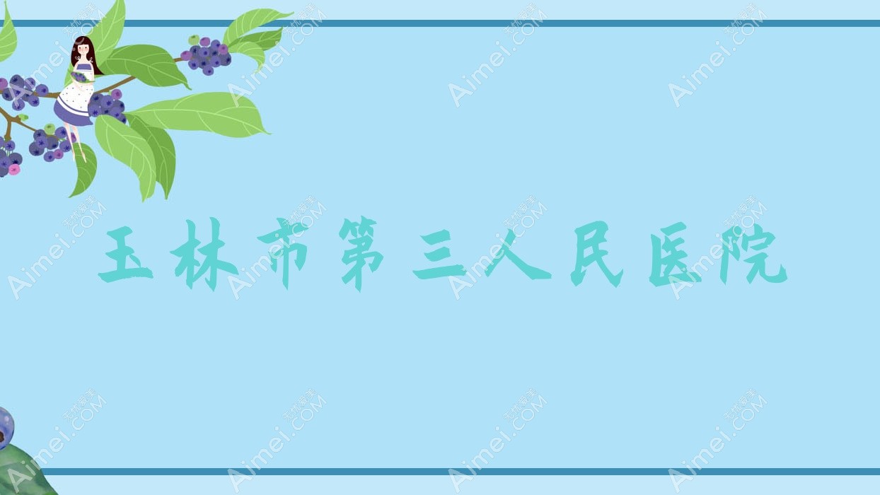 玉林市第三人民医院