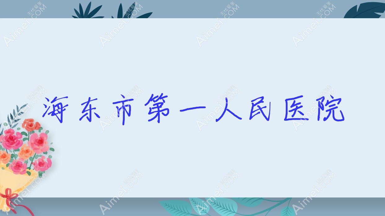 海东市一人民医院 海东市一人民医院