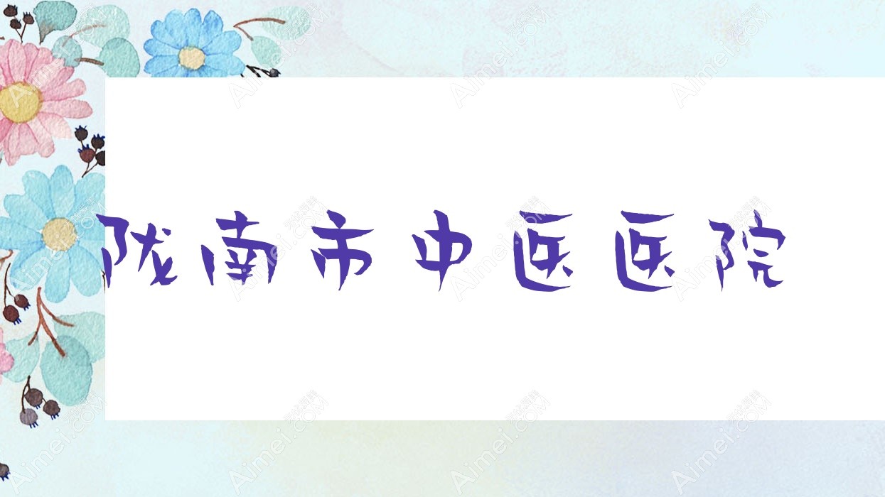 陇南市中医医院