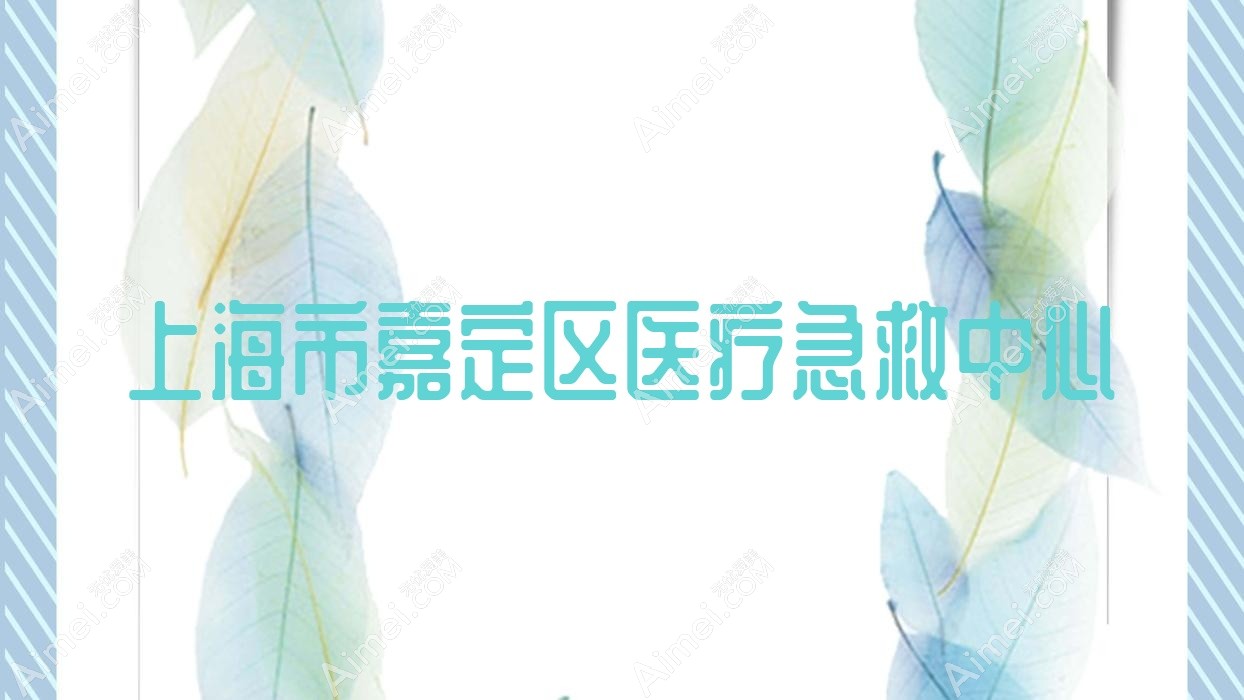 上海市嘉定区医疗急救中心 上海市嘉定区医疗急救中心