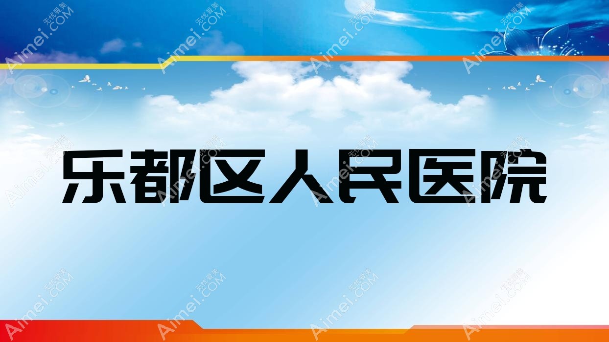 乐都区人民医院 乐都区人民医院
