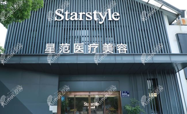 昆山星范医疗美容门诊部 昆山星范医疗美容门诊部