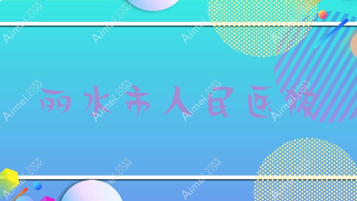 丽水市人民医院