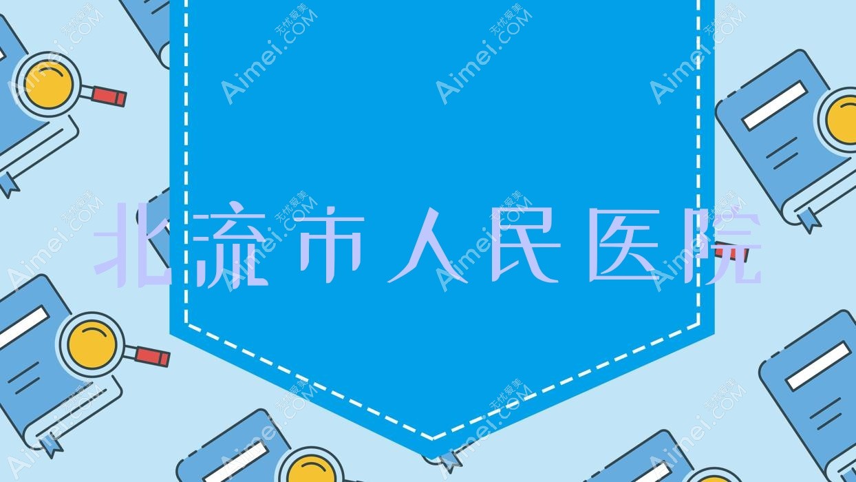 北流市人民医院