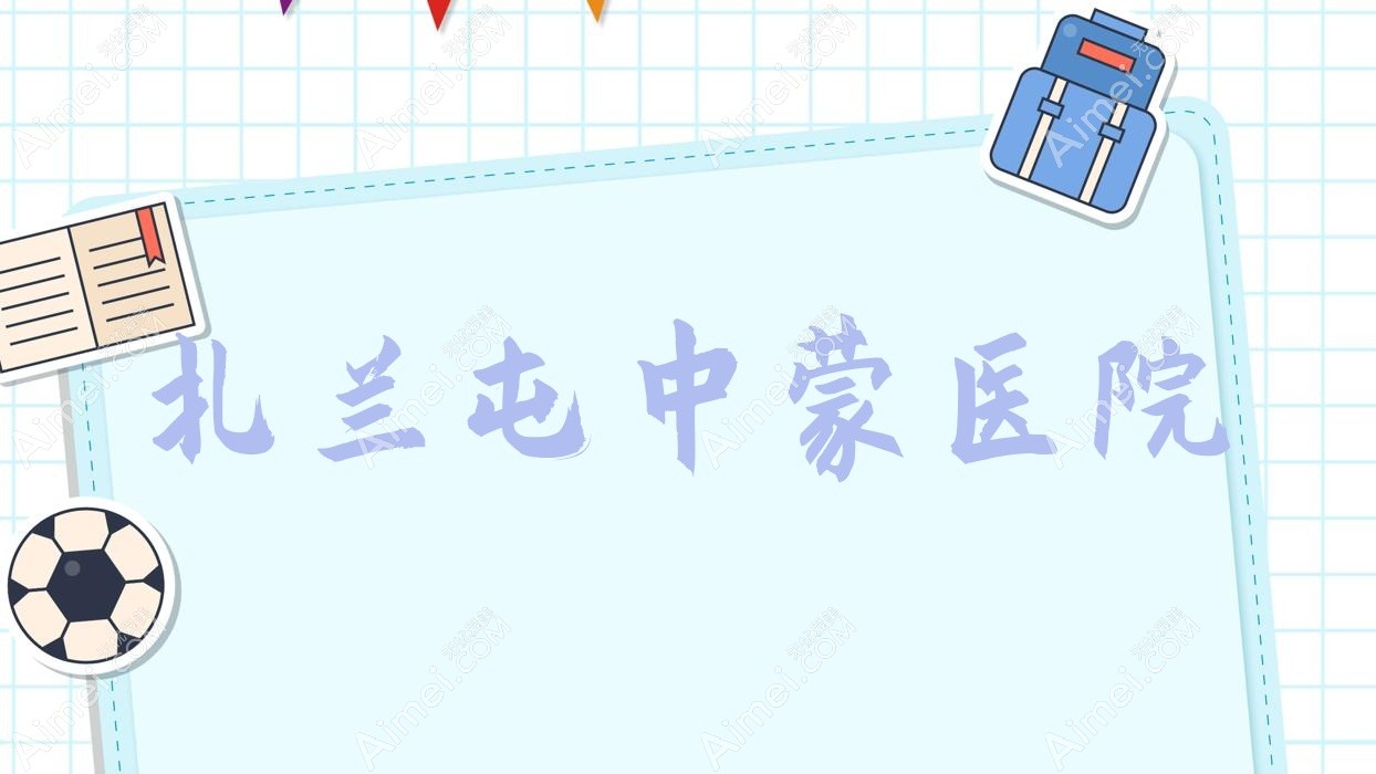 扎兰屯中蒙医院