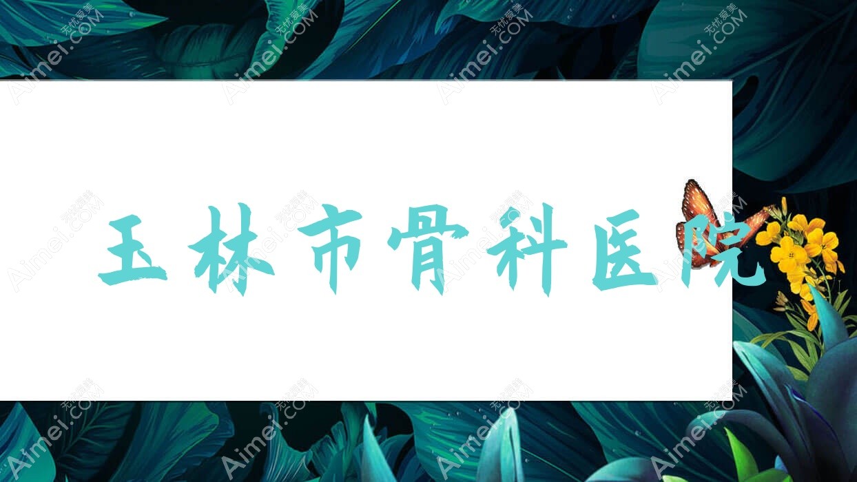 玉林市骨科医院