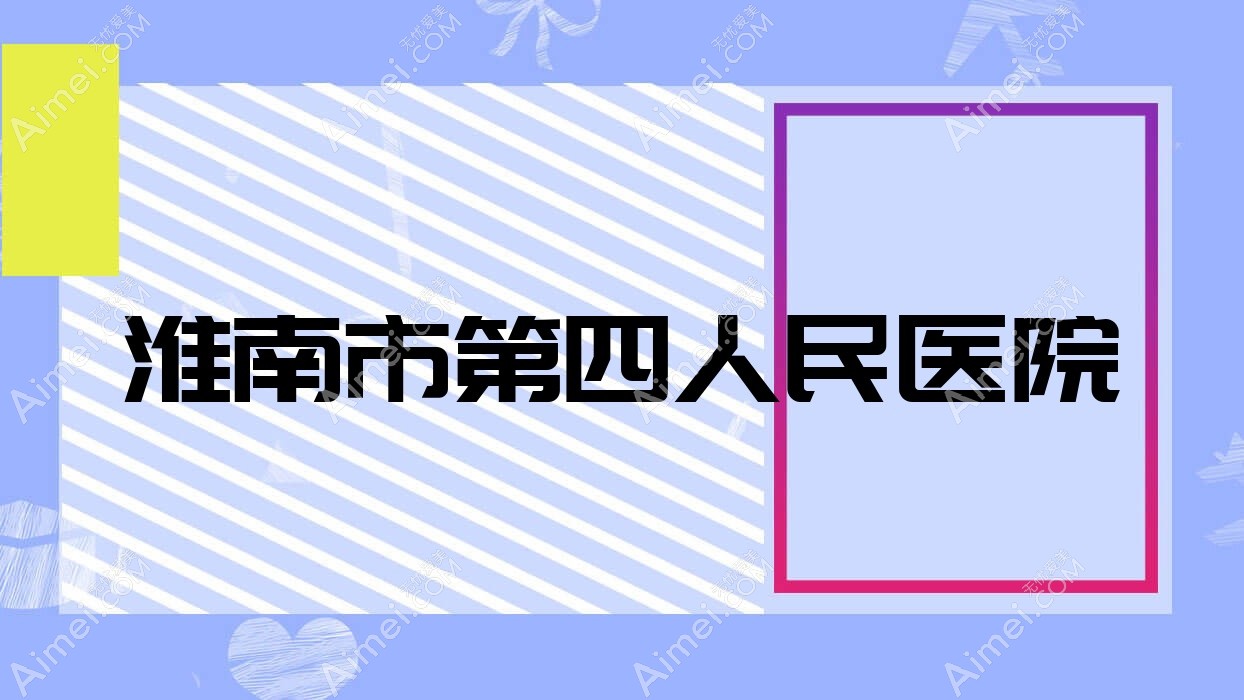 淮南市第四人民医院 淮南市第四人民医院