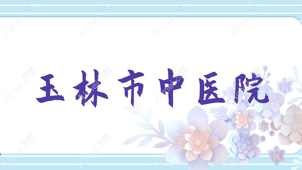 玉林市中医院