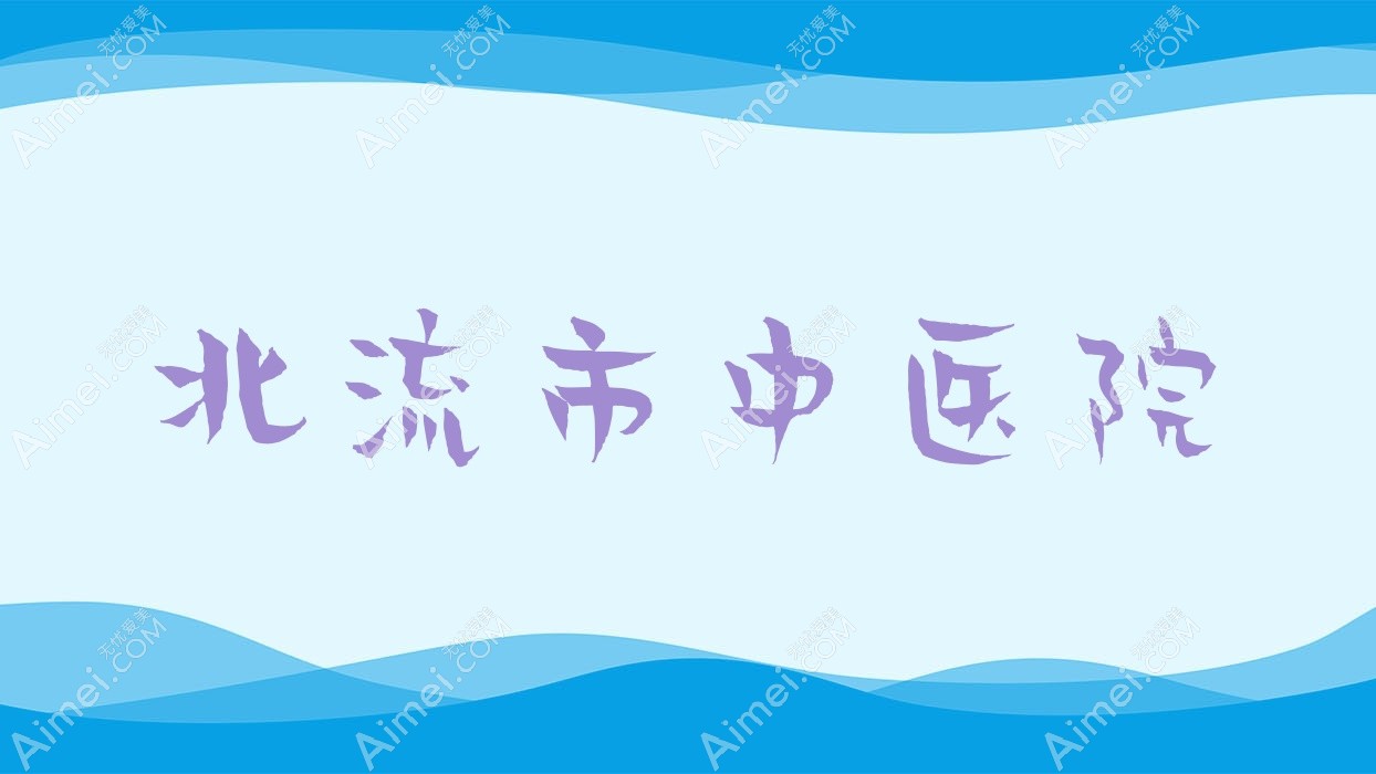 北流市中医院