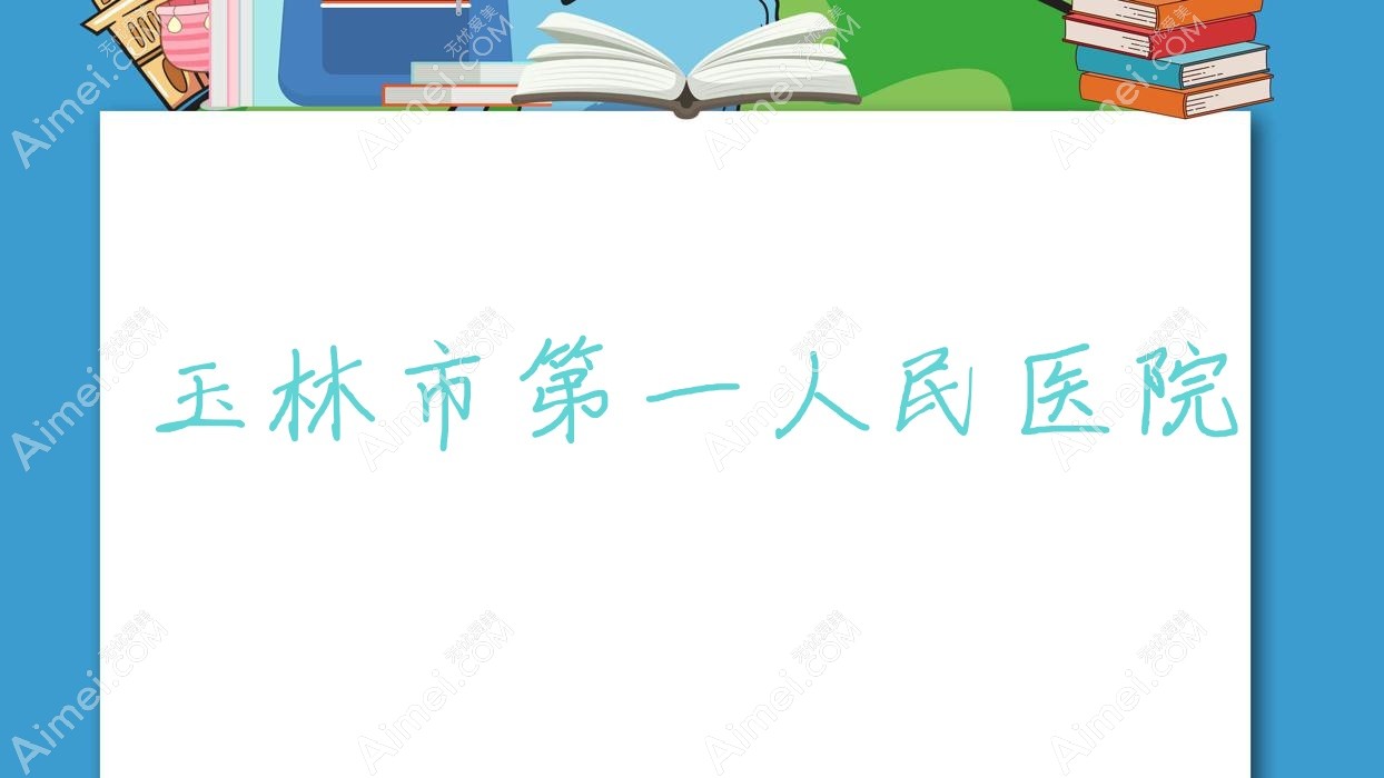 玉林市一人民医院
