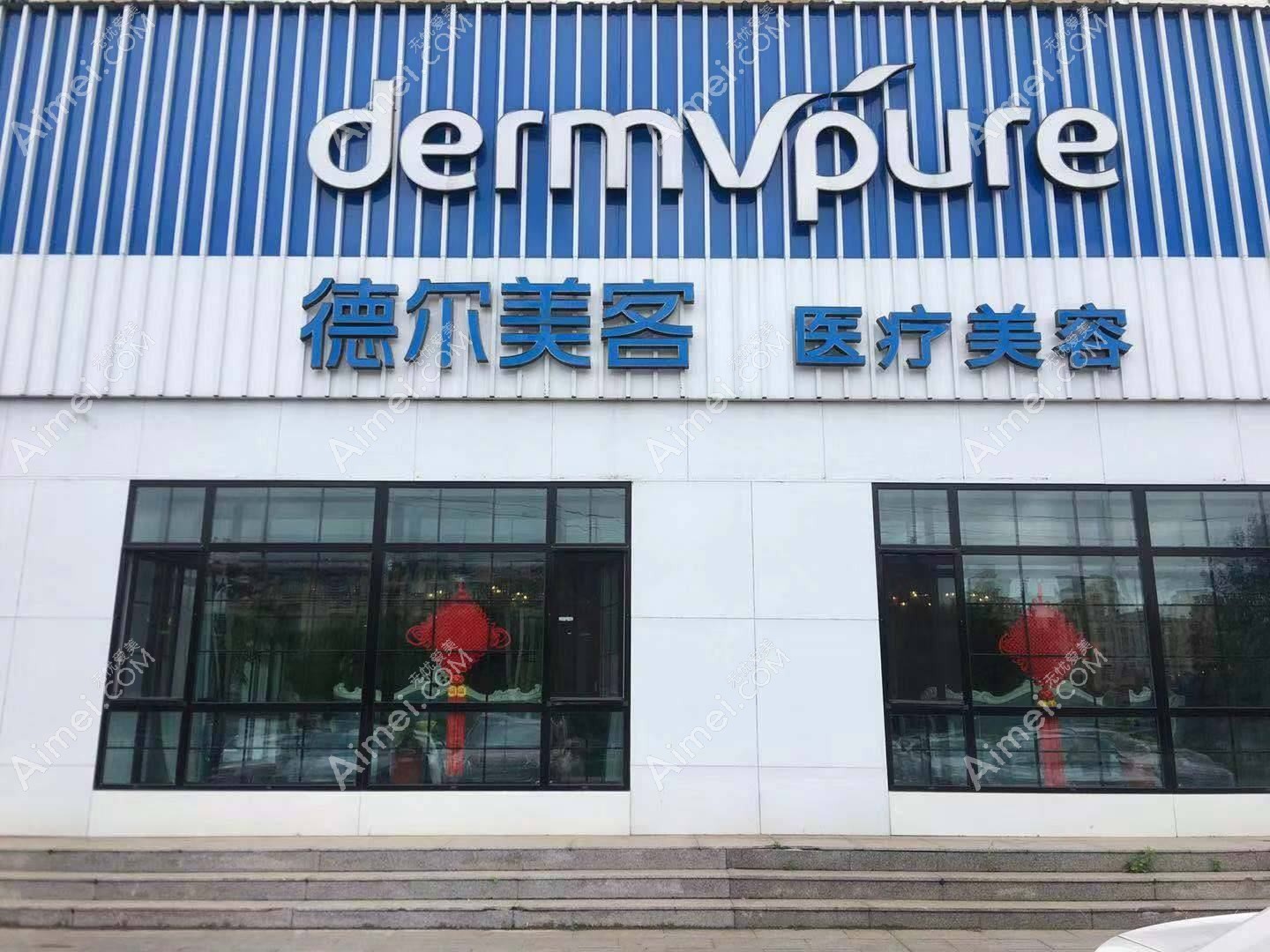 青岛德天医疗美容诊所 青岛德天医疗美容诊所