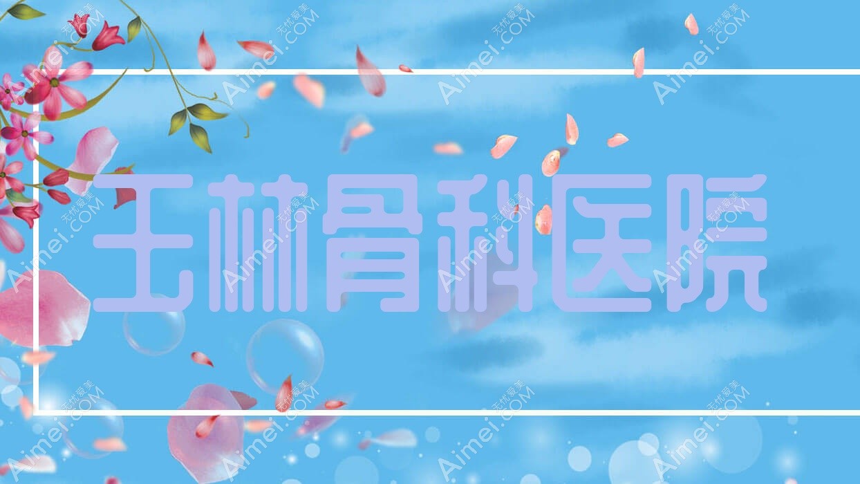 玉林骨科医院