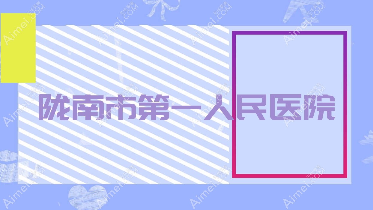 陇南市一人民医院