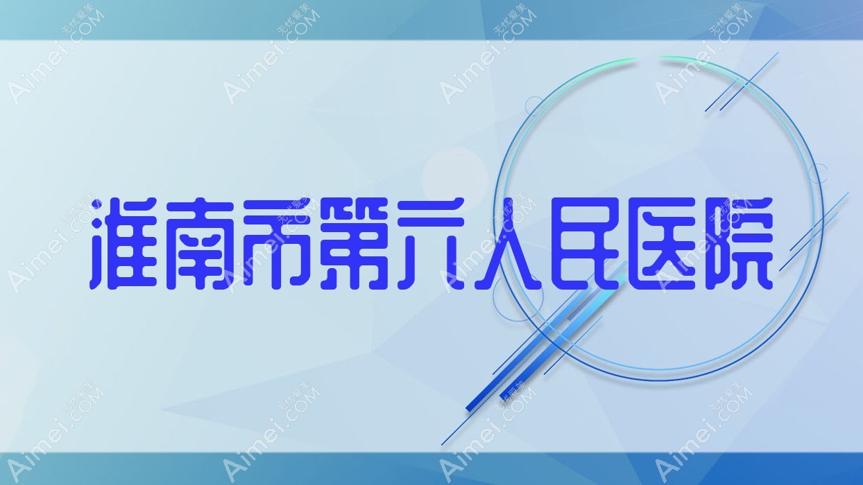 淮南市第六人民医院 淮南市第六人民医院