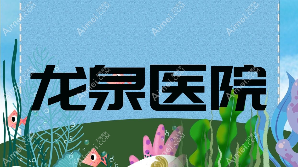 龙泉医院
