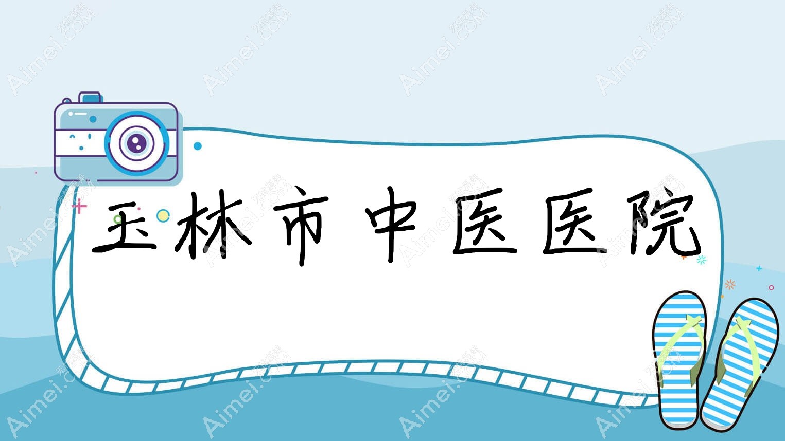 玉林市中医医院
