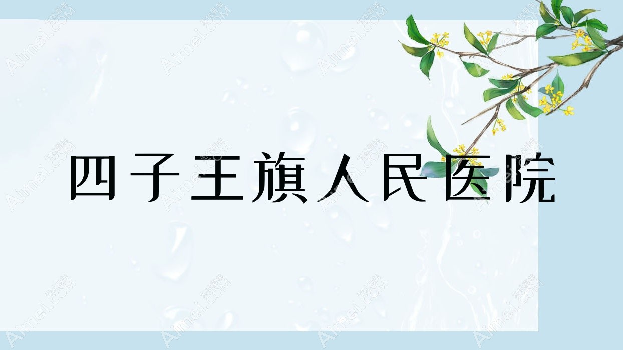 四子王旗人民医院