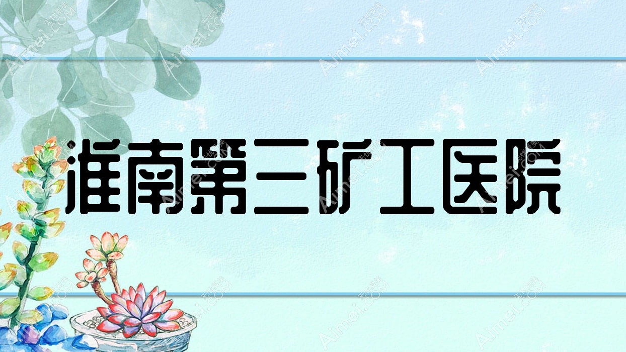 淮南第三矿工医院 淮南第三矿工医院