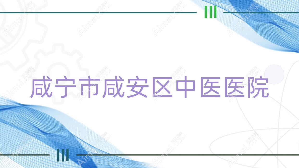 咸宁市咸安区中医医院