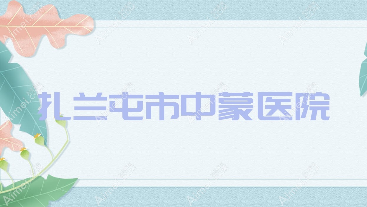 扎兰屯市中蒙医院