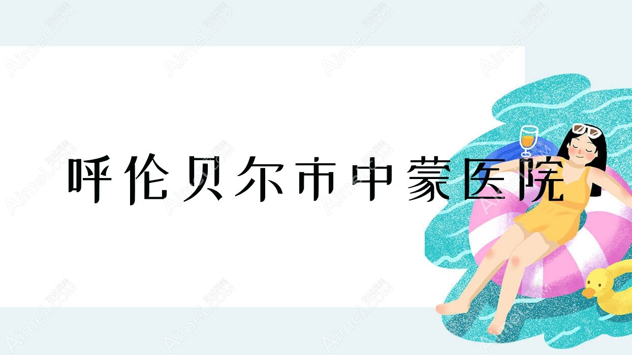 呼伦贝尔市中蒙医院