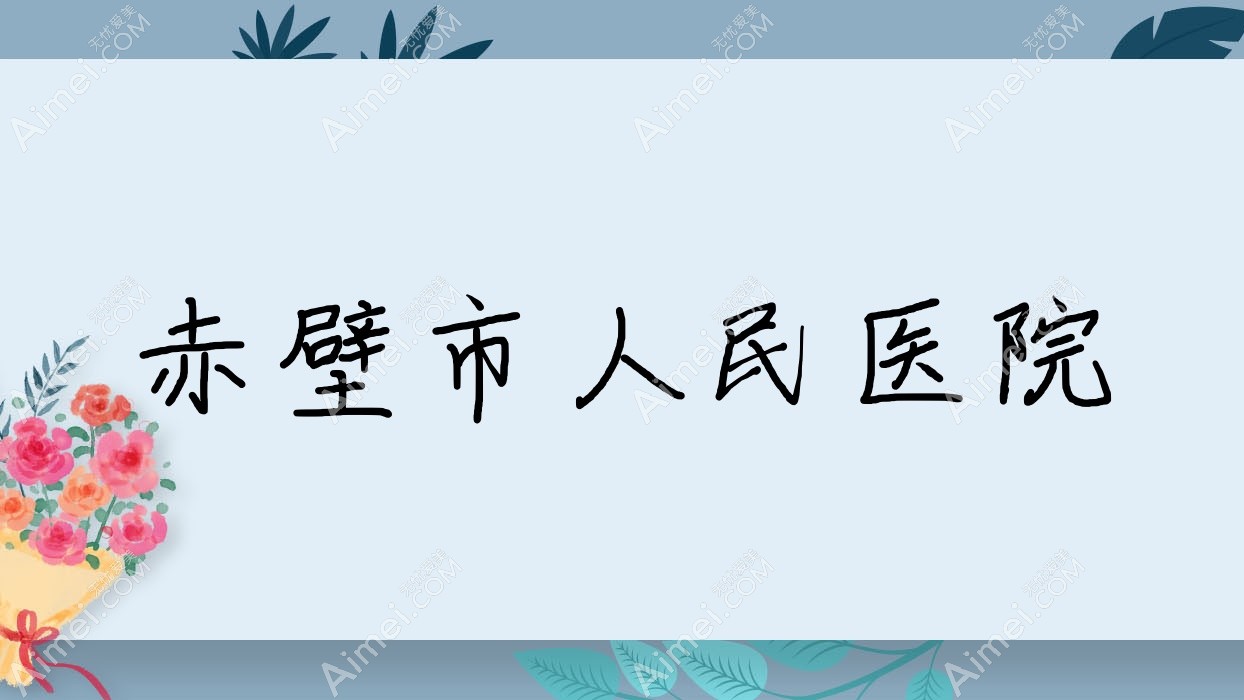 赤壁市人民医院