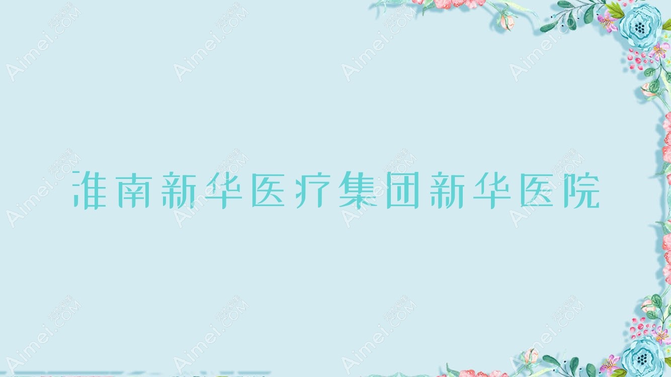 淮南新华医疗集团新华医院 淮南新华医疗集团新华医院