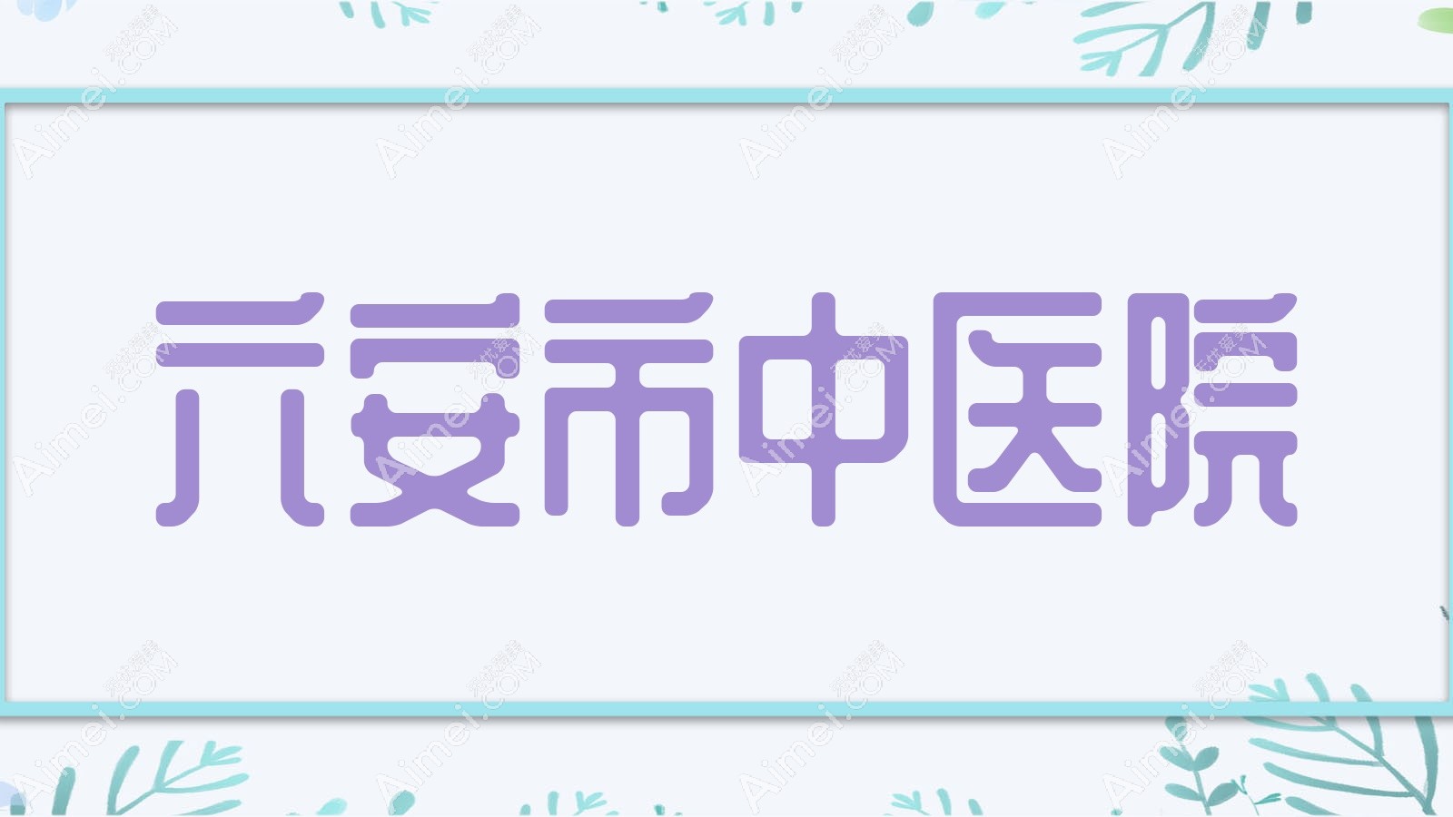 六安市中医院