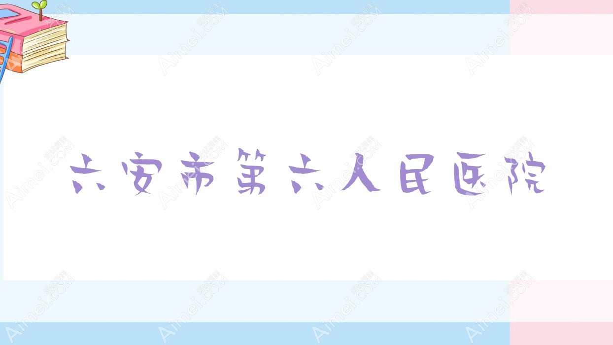 六安市第六人民医院