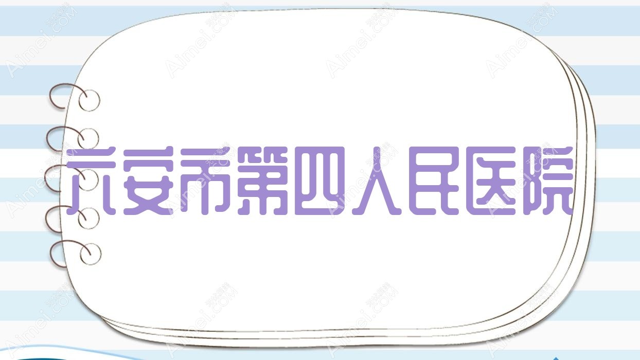 六安市第四人民医院