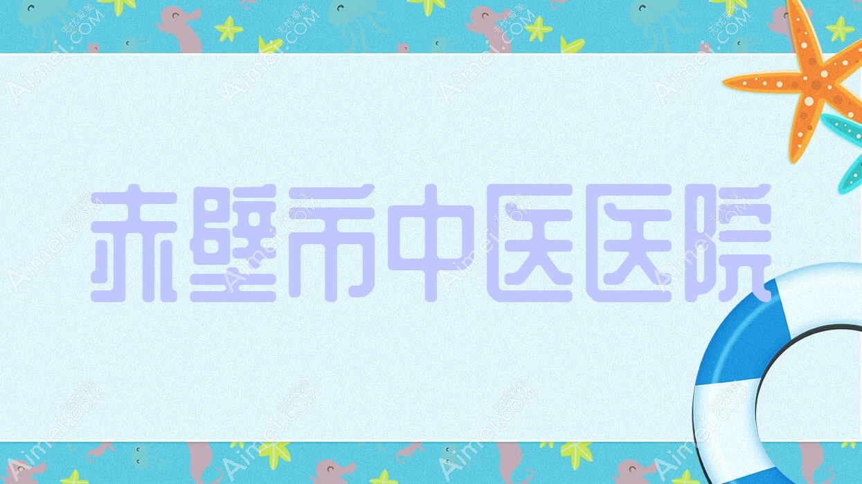 赤壁市中医医院