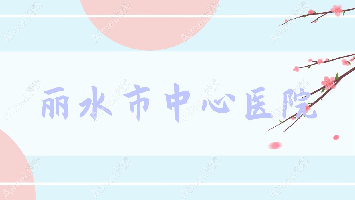 丽水市中心医院