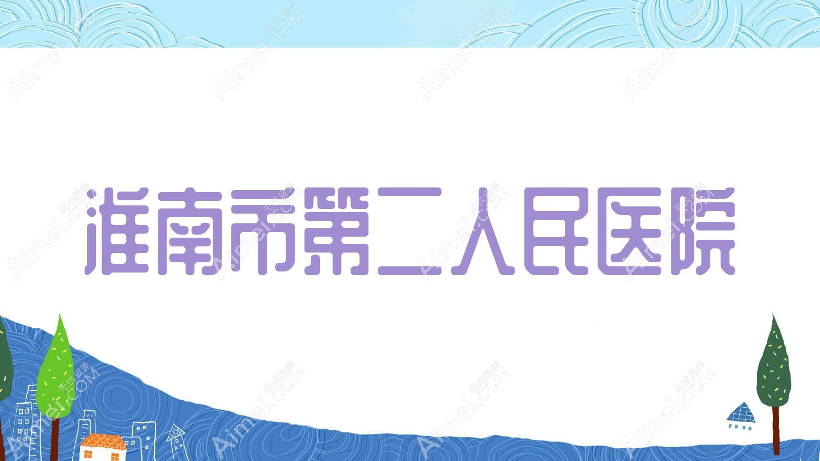 淮南市第二人民医院 淮南市第二人民医院