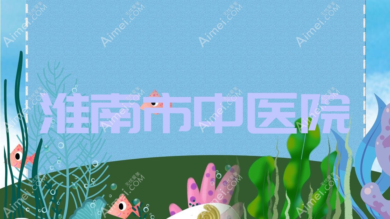 淮南市中医院 淮南市中医院