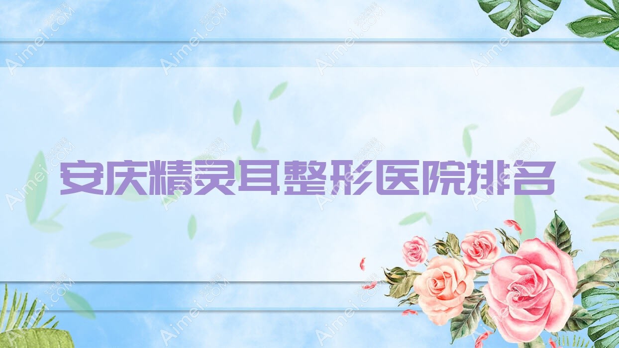 安庆精灵耳医院排名前列的安庆莱陌美做耳畸形修复很好