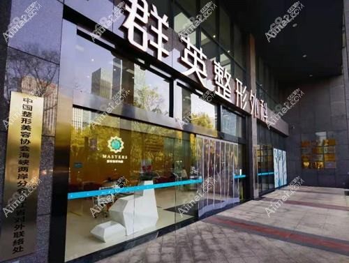 杭州群英整形外科门诊部