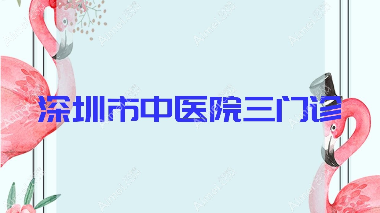 深圳市中医院三门诊