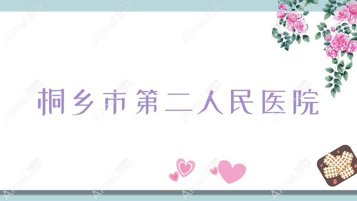 桐乡市第二人民医院