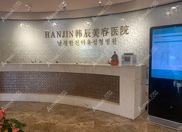 南京韩辰美容医院