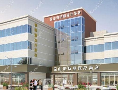 昆山铂特丽医疗美容门诊部